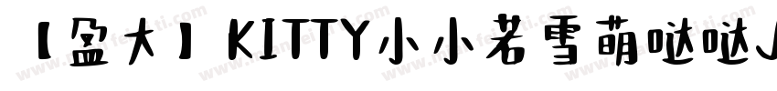 【盈大】KITTY小小若雪萌哒哒Jiro 3字体转换